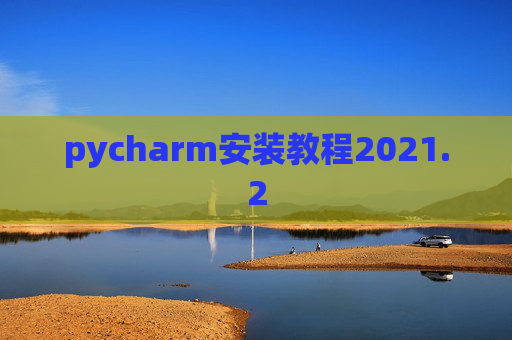 pycharm安装教程2021.2